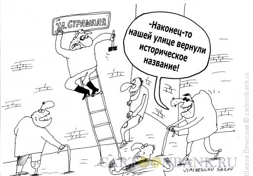 Карикатура: Улица Страшная, Шилов Вячеслав