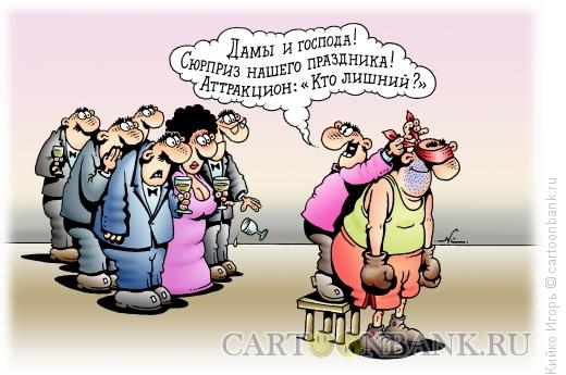 Карикатура: Последний аттракцион, Кийко Игорь