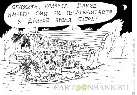 Карикатура: СМИ, Шилов Вячеслав