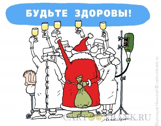 Карикатура: Будьте здоровы!, Воронцов Николай