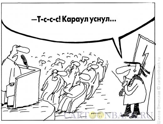 Карикатура: Караул уснул, Шилов Вячеслав