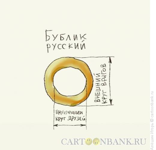 Карикатура: русский бублик, Алёшин Игорь