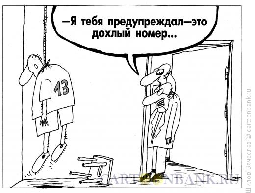 Карикатура: Дохлый номер, Шилов Вячеслав