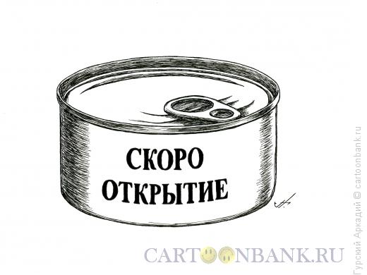 Карикатура: консервная банка с надписью, Гурский Аркадий