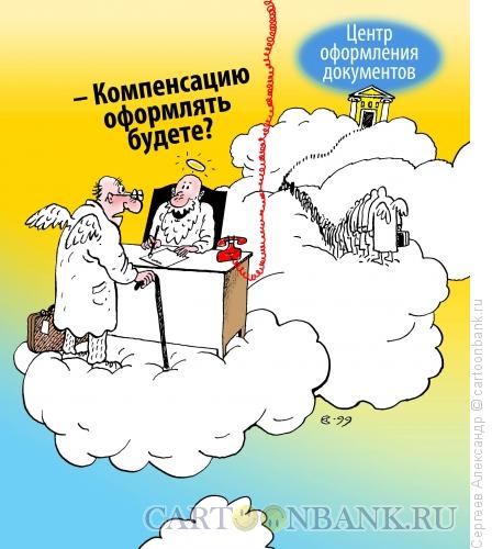 Карикатура: Льготы и компенсации, Сергеев Александр