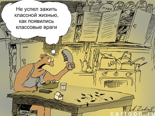 Карикатура: Классовые враги, Александр Зудин