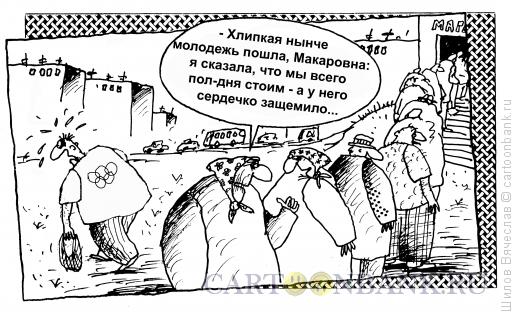 Карикатура: Очередь, Шилов Вячеслав