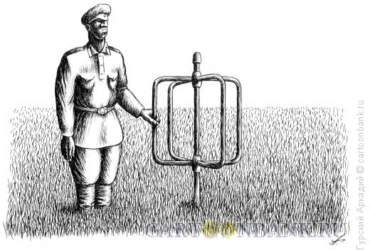 Карикатура: охранник в поле, Гурский Аркадий
