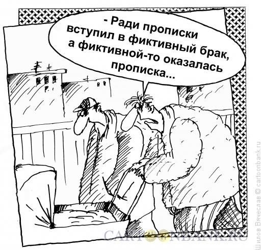 Карикатура: Прописка, Шилов Вячеслав