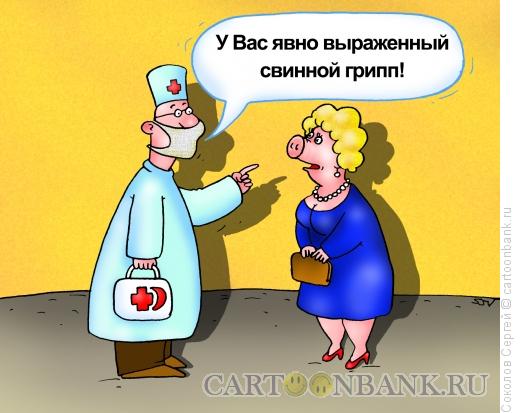 Карикатура: свиной грипп, Соколов Сергей
