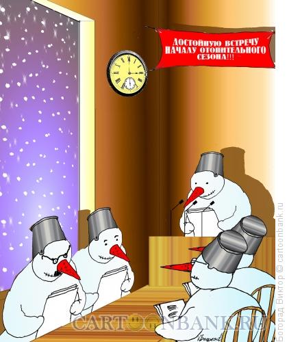 Карикатура: Совещание о подготовке к зиме, Богорад Виктор