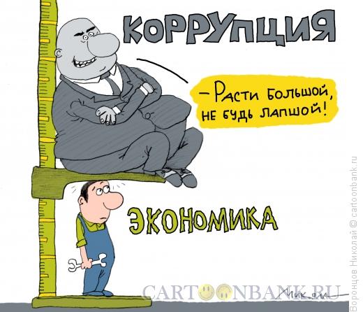 Карикатура: Экономический рост, Воронцов Николай