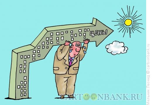 Карикатура: Растут цены на жилье или нет?, Мельник Леонид