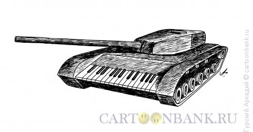 Карикатура: танк с клавишами, Гурский Аркадий
