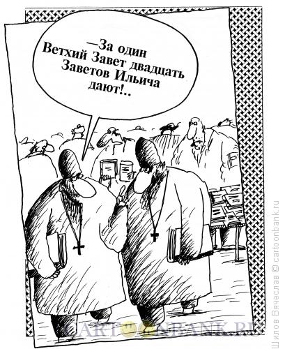 Карикатура: Ветхий Завет, Шилов Вячеслав