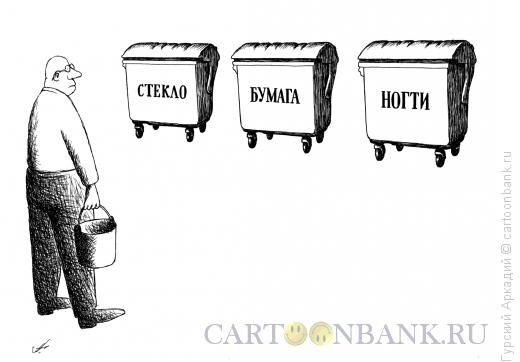 Карикатура: мусорные бачки, Гурский Аркадий
