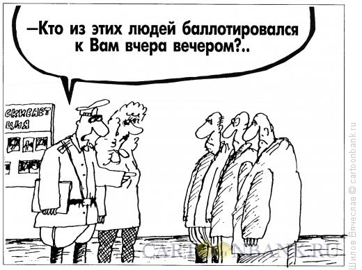Карикатура: Опознание, Шилов Вячеслав