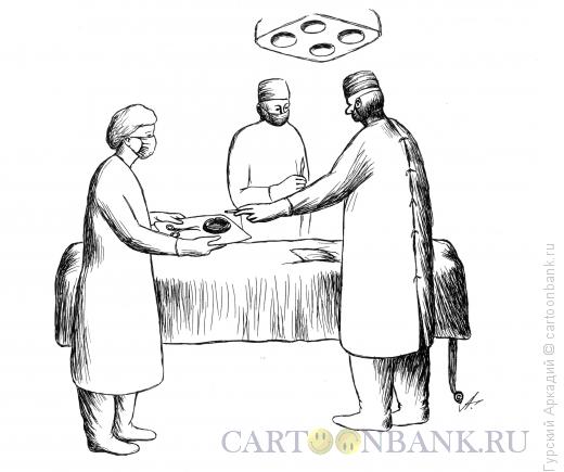 Карикатура: хирург и пепельница, Гурский Аркадий