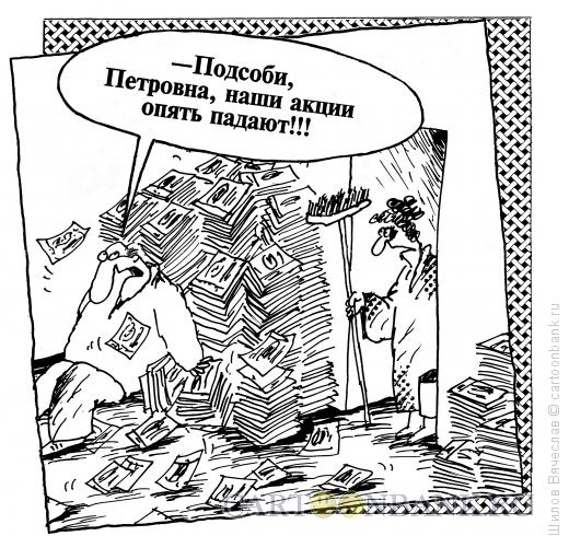 Карикатура: Акции, Шилов Вячеслав