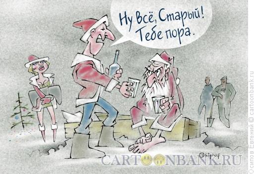 Карикатура: Старый Новый Год, Осипов Евгений