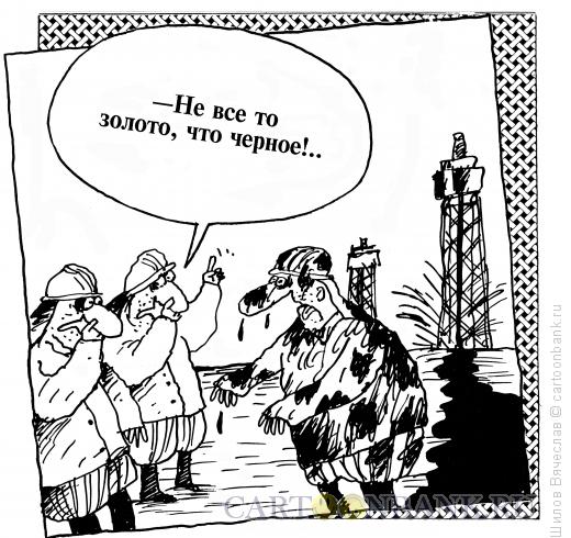 Карикатура: Черное золото, Шилов Вячеслав