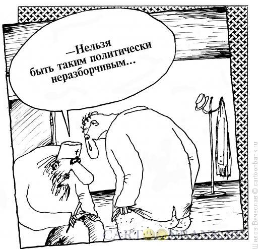 Карикатура: Неразборчивость, Шилов Вячеслав