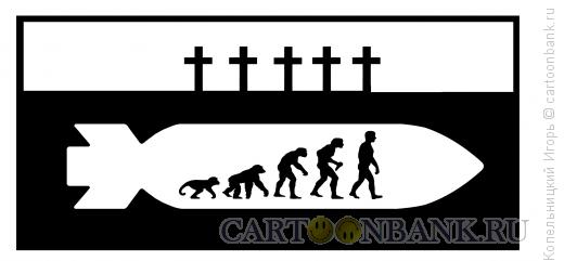 Карикатура: Эволюция и оружие, Копельницкий Игорь