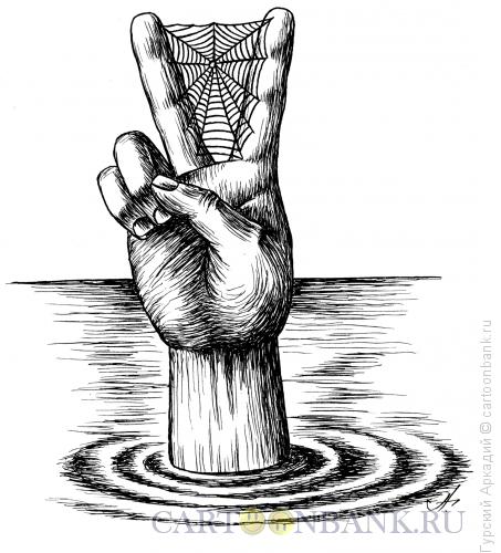 Карикатура: ладонь в воде, Гурский Аркадий