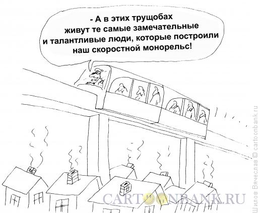Карикатура: Монорельс, Шилов Вячеслав