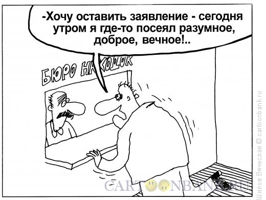 Карикатура: Потеря потерь, Шилов Вячеслав
