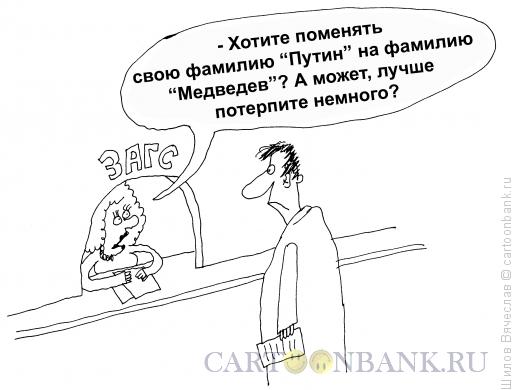 Карикатура: Фамилия, Шилов Вячеслав