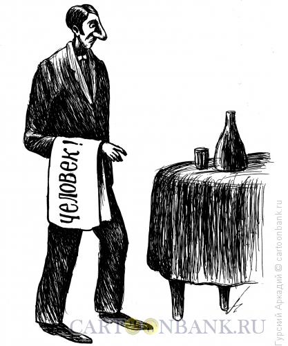 Карикатура: официант с полотенцем, Гурский Аркадий