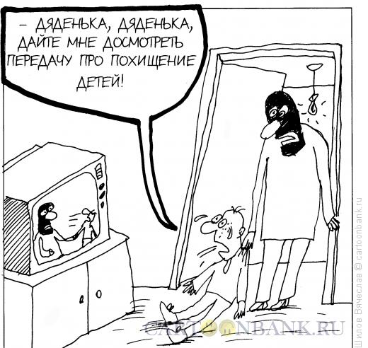 Карикатура: Похищение, Шилов Вячеслав