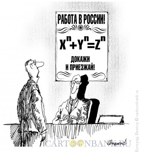 Карикатура: Приглашение в Россию умных, Богорад Виктор