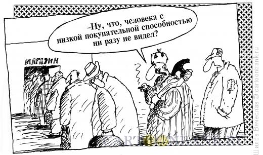 Карикатура: Покупатель, Шилов Вячеслав