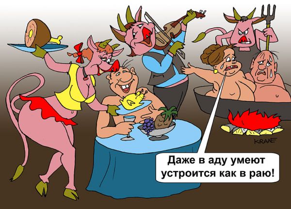 Карикатура: В аду как в раю, Евгений Кран