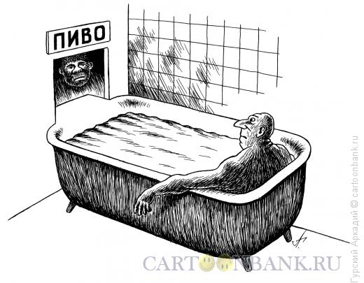 Карикатура: ванна - пивная, Гурский Аркадий