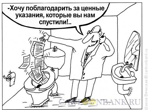Карикатура: Ценные указания, Шилов Вячеслав