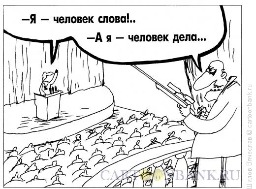 Карикатура: Человек дела, Шилов Вячеслав