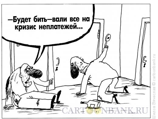 Карикатура: Кризис неплатежей, Шилов Вячеслав