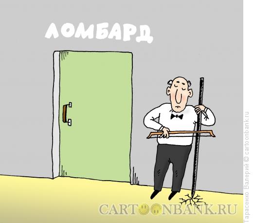 Карикатура: Лом-бард, Тарасенко Валерий