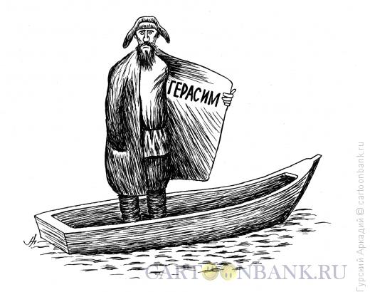 Карикатура: герасим в лодке, Гурский Аркадий