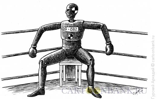 Карикатура: манекен на ринге, Гурский Аркадий