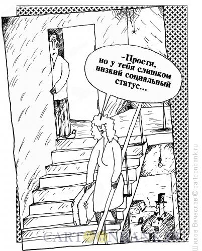 Карикатура: Низкий статус, Шилов Вячеслав