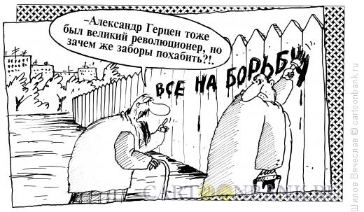 Карикатура: Герцен, Шилов Вячеслав