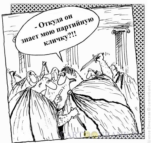 Карикатура: Брут, Шилов Вячеслав