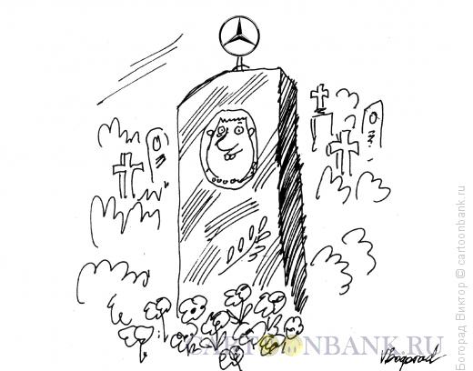 Карикатура: На кладбище, Богорад Виктор