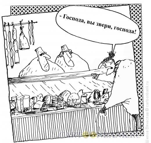 Карикатура: В продуктовом, Шилов Вячеслав