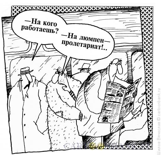 Карикатура: Люмпен, Шилов Вячеслав