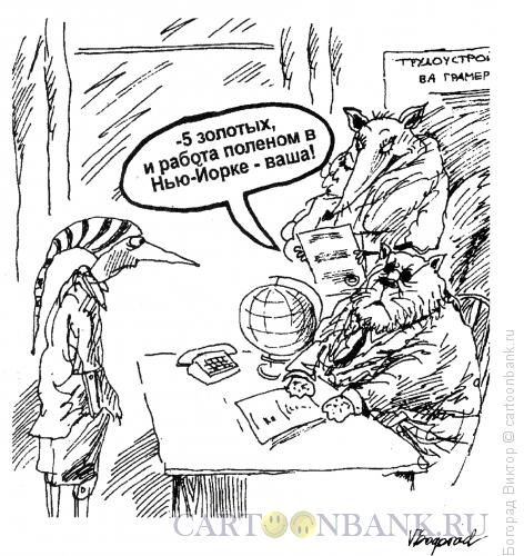 Карикатура: В бюро по трудоустройству за границей, Богорад Виктор